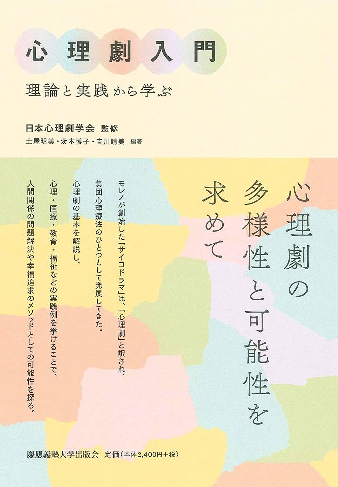 心理劇入門:理論と実践から学ぶ | 土屋 明美, 茨木 博子, 吉川